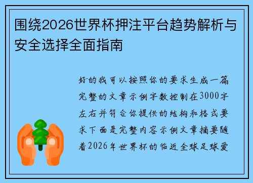 围绕2026世界杯押注平台趋势解析与安全选择全面指南 围绕2026世界杯押注平台趋势解析与安全选择全面指南
