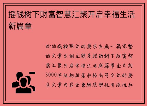 摇钱树下财富智慧汇聚开启幸福生活新篇章 摇钱树下财富智慧汇聚开启幸福生活新篇章
