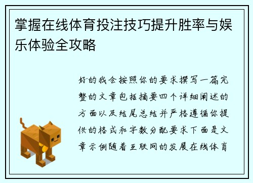 掌握在线体育投注技巧提升胜率与娱乐体验全攻略 掌握在线体育投注技巧提升胜率与娱乐体验全攻略