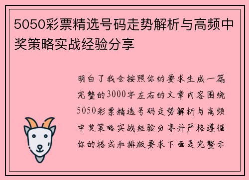 5050彩票精选号码走势解析与高频中奖策略实战经验分享 5050彩票精选号码走势解析与高频中奖策略实战经验分享
