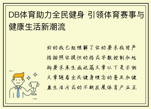 DB体育助力全民健身 引领体育赛事与健康生活新潮流 DB体育助力全民健身 引领体育赛事与健康生活新潮流