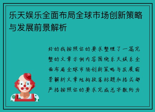 乐天娱乐全面布局全球市场创新策略与发展前景解析