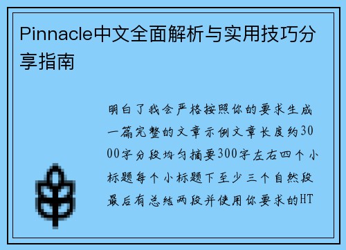 Pinnacle中文全面解析与实用技巧分享指南 Pinnacle中文全面解析与实用技巧分享指南
