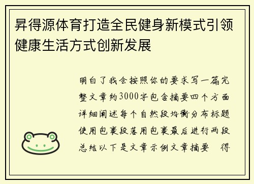 昇得源体育打造全民健身新模式引领健康生活方式创新发展 昇得源体育打造全民健身新模式引领健康生活方式创新发展