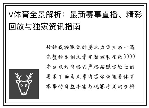 V体育全景解析:最新赛事直播、精彩回放与独家资讯指南 V体育全景解析:最新赛事直播、精彩回放与独家资讯指南