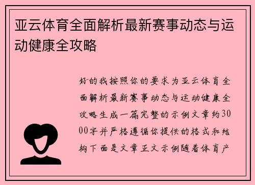 亚云体育全面解析最新赛事动态与运动健康全攻略 亚云体育全面解析最新赛事动态与运动健康全攻略