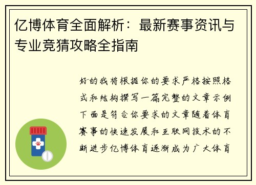 亿博体育全面解析:最新赛事资讯与专业竞猜攻略全指南 亿博体育全面解析:最新赛事资讯与专业竞猜攻略全指南