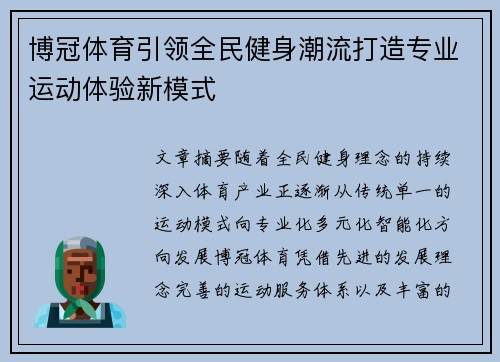 博冠体育引领全民健身潮流打造专业运动体验新模式 博冠体育引领全民健身潮流打造专业运动体验新模式