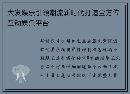 大发娱乐引领潮流新时代打造全方位互动娱乐平台 大发娱乐引领潮流新时代打造全方位互动娱乐平台