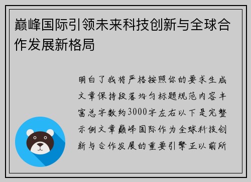 巅峰国际引领未来科技创新与全球合作发展新格局
