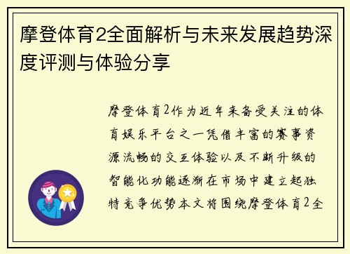 摩登体育2全面解析与未来发展趋势深度评测与体验分享 摩登体育2全面解析与未来发展趋势深度评测与体验分享