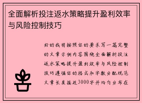 全面解析投注返水策略提升盈利效率与风险控制技巧 全面解析投注返水策略提升盈利效率与风险控制技巧
