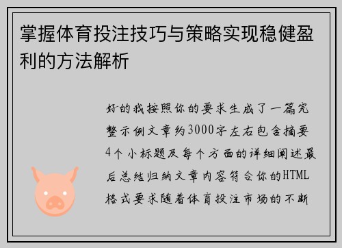 掌握体育投注技巧与策略实现稳健盈利的方法解析 掌握体育投注技巧与策略实现稳健盈利的方法解析