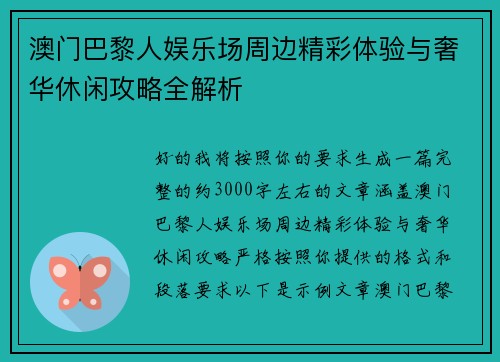 澳门巴黎人娱乐场周边精彩体验与奢华休闲攻略全解析 澳门巴黎人娱乐场周边精彩体验与奢华休闲攻略全解析