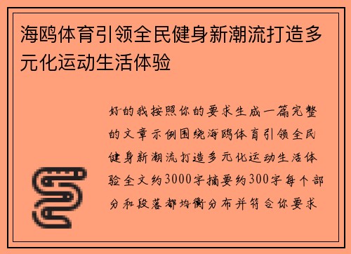 海鸥体育引领全民健身新潮流打造多元化运动生活体验 海鸥体育引领全民健身新潮流打造多元化运动生活体验