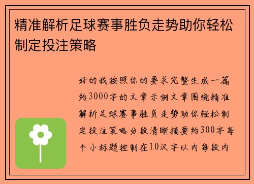 精准解析足球赛事胜负走势助你轻松制定投注策略 精准解析足球赛事胜负走势助你轻松制定投注策略