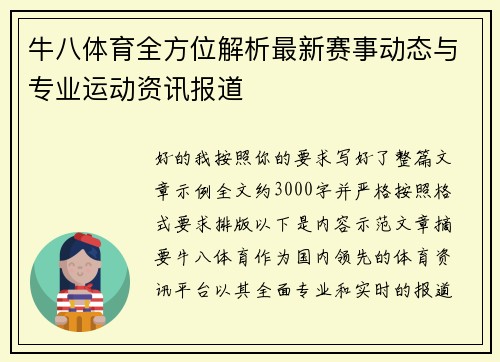 牛八体育全方位解析最新赛事动态与专业运动资讯报道 牛八体育全方位解析最新赛事动态与专业运动资讯报道
