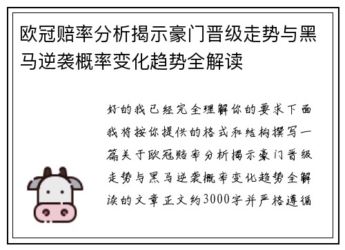 欧冠赔率分析揭示豪门晋级走势与黑马逆袭概率变化趋势全解读 欧冠赔率分析揭示豪门晋级走势与黑马逆袭概率变化趋势全解读
