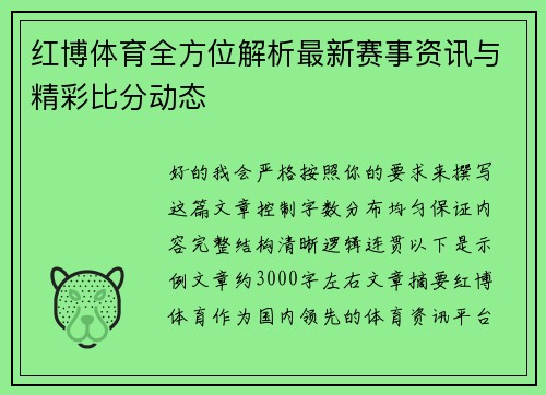 红博体育全方位解析最新赛事资讯与精彩比分动态
