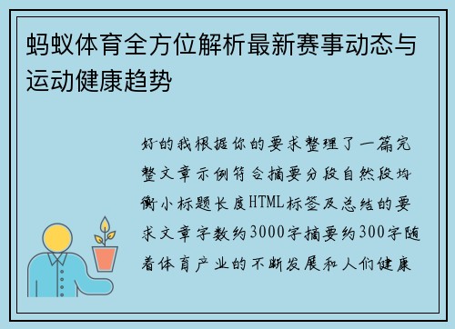 蚂蚁体育全方位解析最新赛事动态与运动健康趋势 蚂蚁体育全方位解析最新赛事动态与运动健康趋势