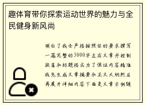趣体育带你探索运动世界的魅力与全民健身新风尚 趣体育带你探索运动世界的魅力与全民健身新风尚