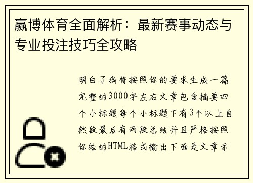 赢博体育全面解析:最新赛事动态与专业投注技巧全攻略 赢博体育全面解析:最新赛事动态与专业投注技巧全攻略