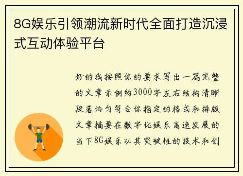 8G娱乐引领潮流新时代全面打造沉浸式互动体验平台 8G娱乐引领潮流新时代全面打造沉浸式互动体验平台
