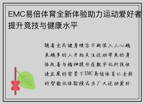 EMC易倍体育全新体验助力运动爱好者提升竞技与健康水平