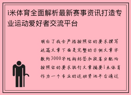i米体育全面解析最新赛事资讯打造专业运动爱好者交流平台 i米体育全面解析最新赛事资讯打造专业运动爱好者交流平台