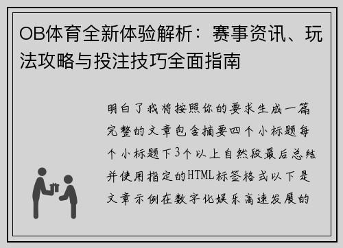 OB体育全新体验解析:赛事资讯、玩法攻略与投注技巧全面指南 OB体育全新体验解析:赛事资讯、玩法攻略与投注技巧全面指南