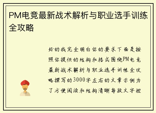 PM电竞最新战术解析与职业选手训练全攻略