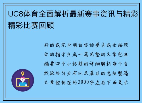 UC8体育全面解析最新赛事资讯与精彩精彩比赛回顾 UC8体育全面解析最新赛事资讯与精彩精彩比赛回顾