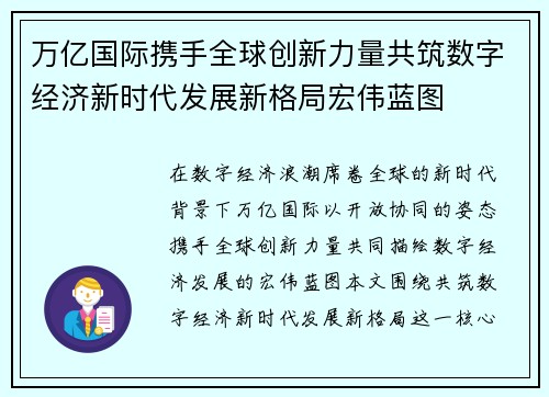 万亿国际携手全球创新力量共筑数字经济新时代发展新格局宏伟蓝图 万亿国际携手全球创新力量共筑数字经济新时代发展新格局宏伟蓝图