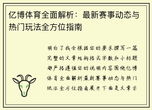亿博体育全面解析:最新赛事动态与热门玩法全方位指南 亿博体育全面解析:最新赛事动态与热门玩法全方位指南