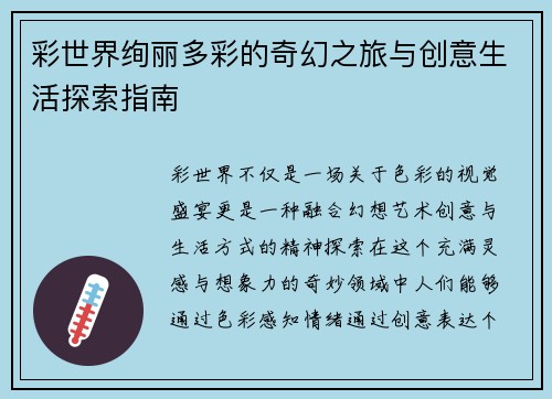 彩世界绚丽多彩的奇幻之旅与创意生活探索指南 彩世界绚丽多彩的奇幻之旅与创意生活探索指南