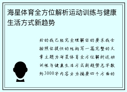 海星体育全方位解析运动训练与健康生活方式新趋势