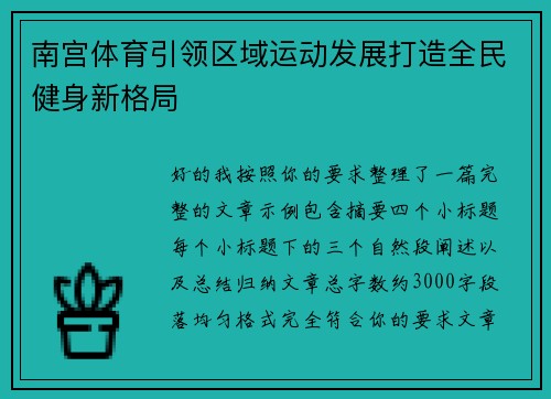 南宫体育引领区域运动发展打造全民健身新格局 南宫体育引领区域运动发展打造全民健身新格局