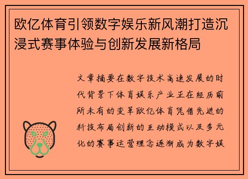 欧亿体育引领数字娱乐新风潮打造沉浸式赛事体验与创新发展新格局 欧亿体育引领数字娱乐新风潮打造沉浸式赛事体验与创新发展新格局