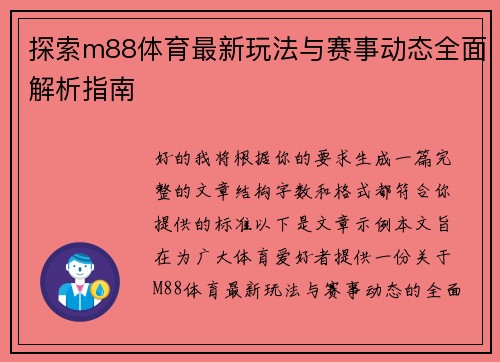 探索m88体育最新玩法与赛事动态全面解析指南