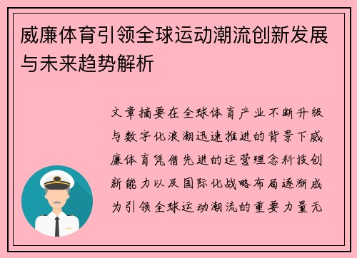 威廉体育引领全球运动潮流创新发展与未来趋势解析 威廉体育引领全球运动潮流创新发展与未来趋势解析