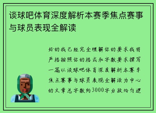 谈球吧体育深度解析本赛季焦点赛事与球员表现全解读