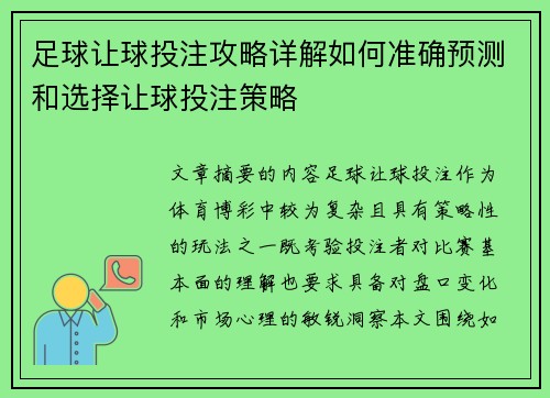 足球让球投注攻略详解如何准确预测和选择让球投注策略