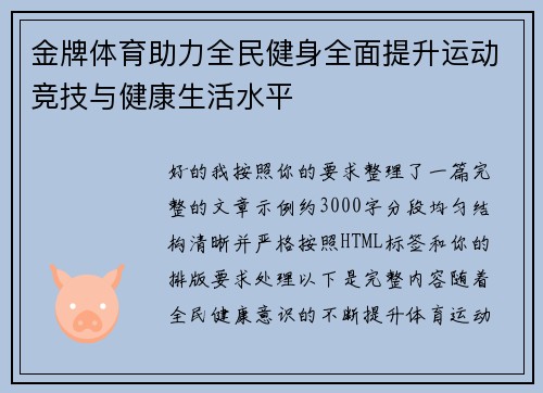 金牌体育助力全民健身全面提升运动竞技与健康生活水平 金牌体育助力全民健身全面提升运动竞技与健康生活水平