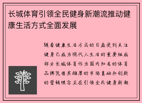 长城体育引领全民健身新潮流推动健康生活方式全面发展 长城体育引领全民健身新潮流推动健康生活方式全面发展