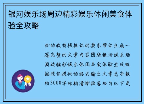 银河娱乐场周边精彩娱乐休闲美食体验全攻略
