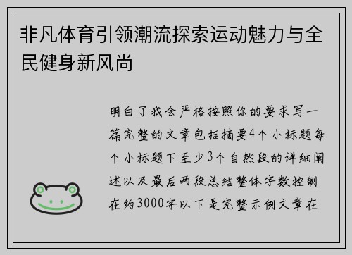 非凡体育引领潮流探索运动魅力与全民健身新风尚
