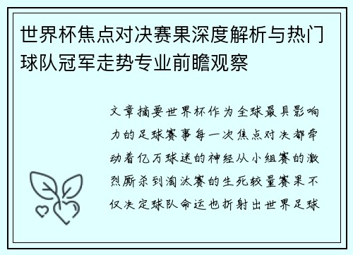 世界杯焦点对决赛果深度解析与热门球队冠军走势专业前瞻观察 世界杯焦点对决赛果深度解析与热门球队冠军走势专业前瞻观察