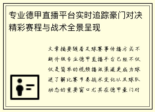 专业德甲直播平台实时追踪豪门对决精彩赛程与战术全景呈现