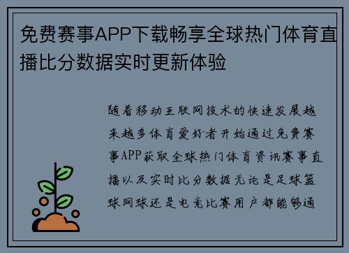 免费赛事APP下载畅享全球热门体育直播比分数据实时更新体验