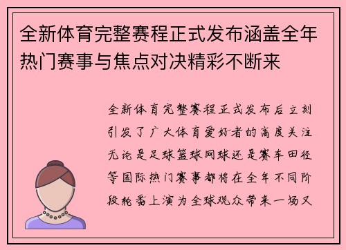 全新体育完整赛程正式发布涵盖全年热门赛事与焦点对决精彩不断来